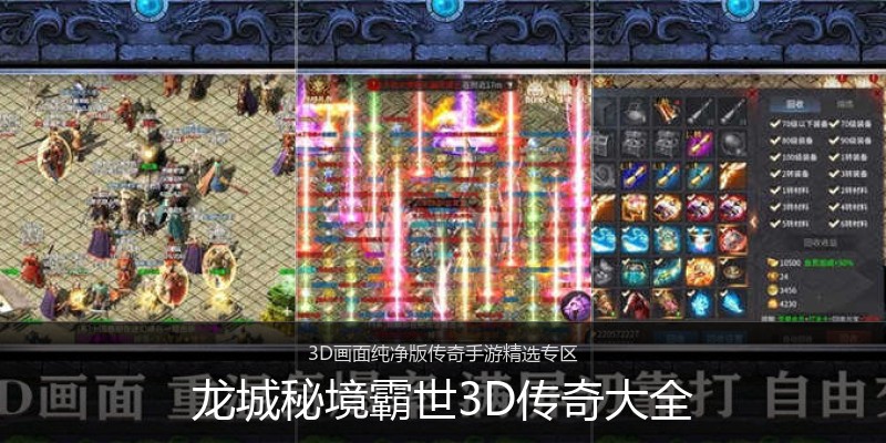 龙城秘境霸世3D传奇大全