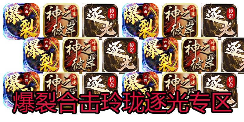 爆裂合击玲珑逐光专区