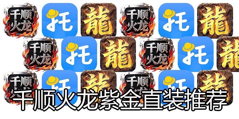 千顺火龙紫金直装推荐