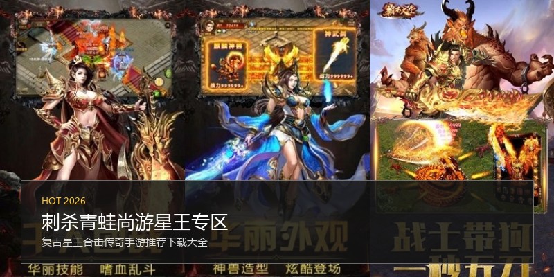 刺杀青蛙尚游星王专区