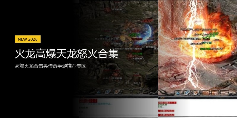 火龙高爆天龙怒火合集