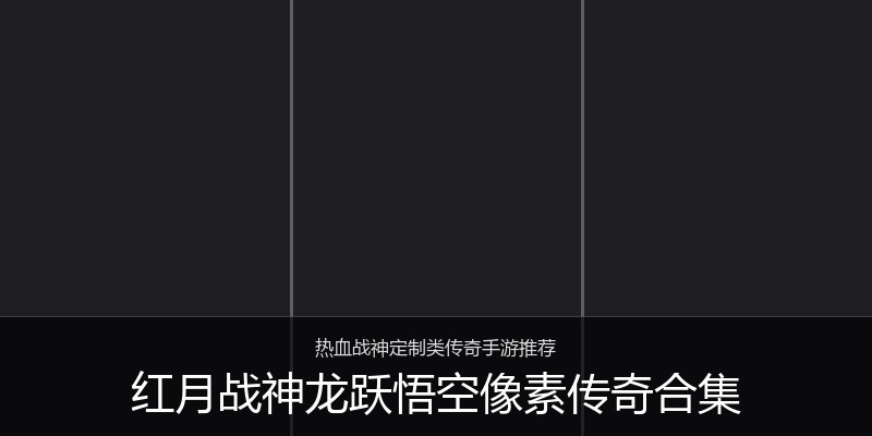 红月战神龙跃悟空像素传奇合集