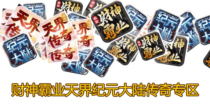财神霸业天界纪元大陆传奇专区