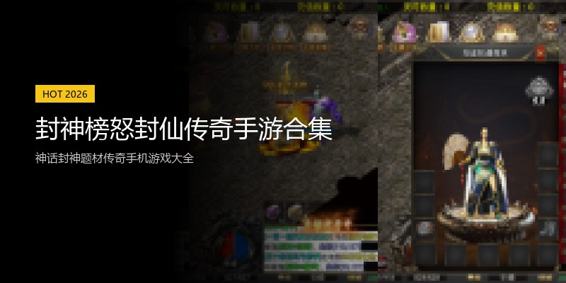 封神榜怒封仙传奇手游合集