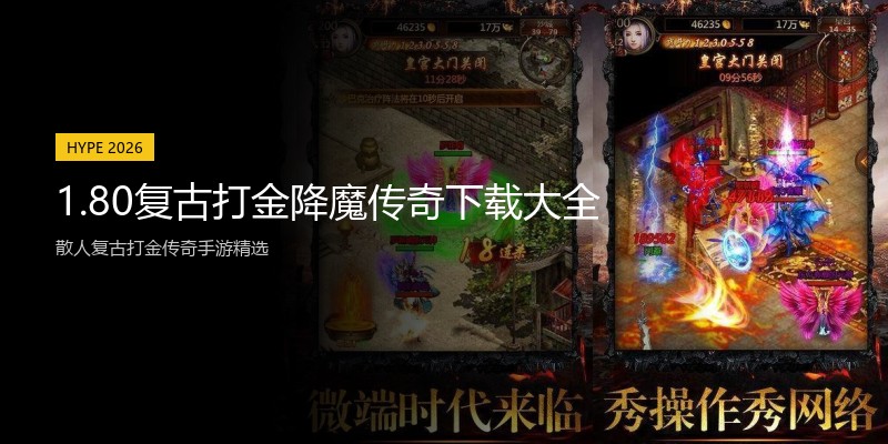 1.80复古打金降魔传奇下载大全