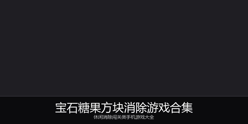 宝石糖果方块消除游戏合集