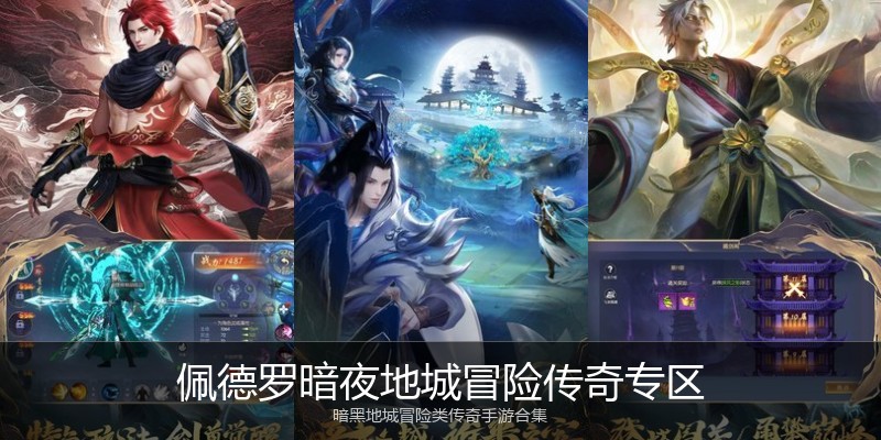 佩德罗暗夜地城冒险传奇专区