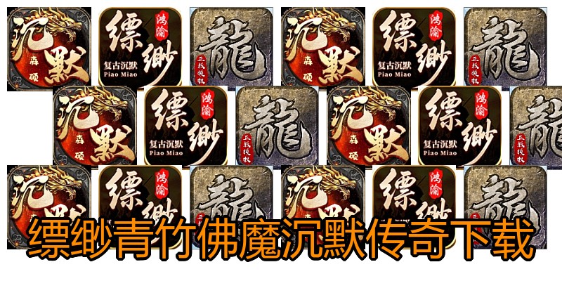 缥缈青竹佛魔沉默传奇下载