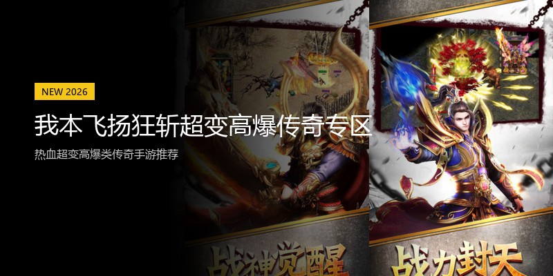 我本飞扬狂斩超变高爆传奇专区
