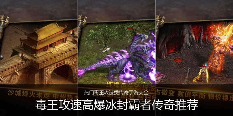 毒王攻速高爆冰封霸者传奇推荐
