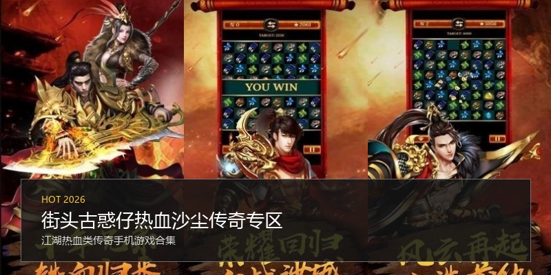 街头古惑仔热血沙尘传奇专区