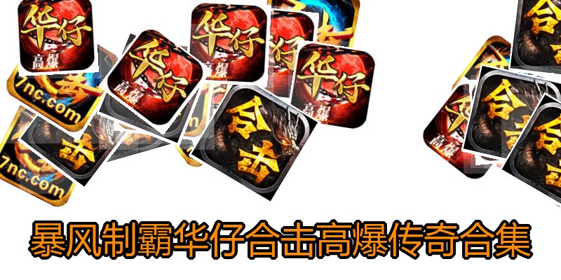 暴风制霸华仔合击高爆传奇合集