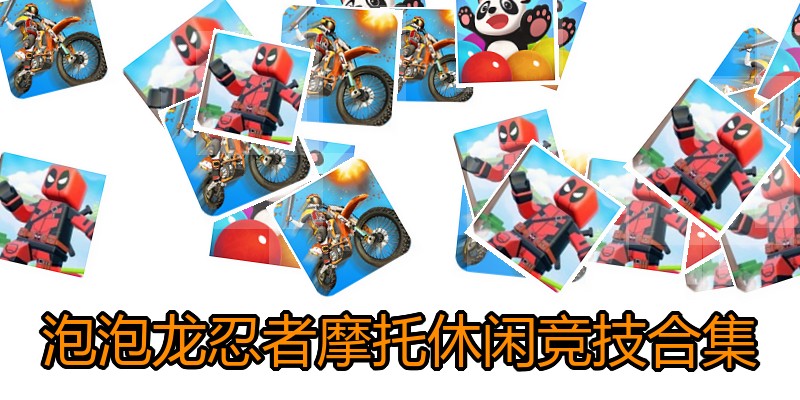 泡泡龙忍者摩托休闲竞技合集