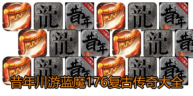 昔年川游蓝魔176复古传奇大全