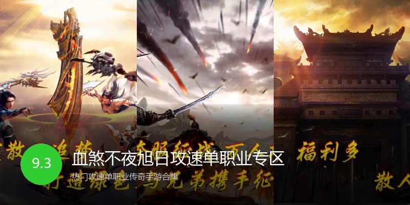 血煞不夜旭日攻速单职业专区