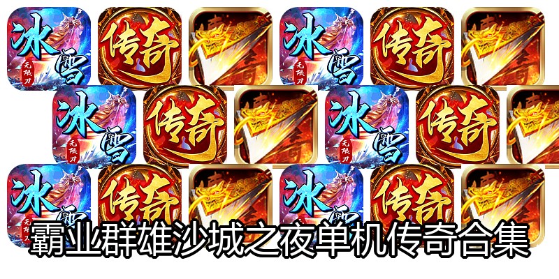 霸业群雄沙城之夜单机传奇合集