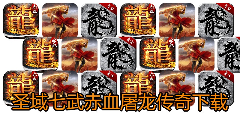 圣域七武赤血屠龙传奇下载