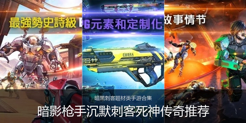 暗影枪手沉默刺客死神传奇推荐