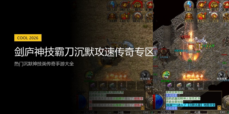 剑庐神技霸刀沉默攻速传奇专区