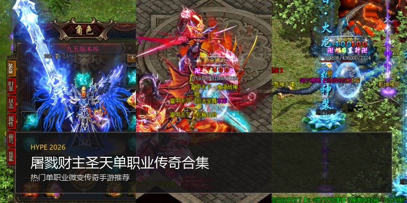 屠戮财主圣天单职业传奇合集