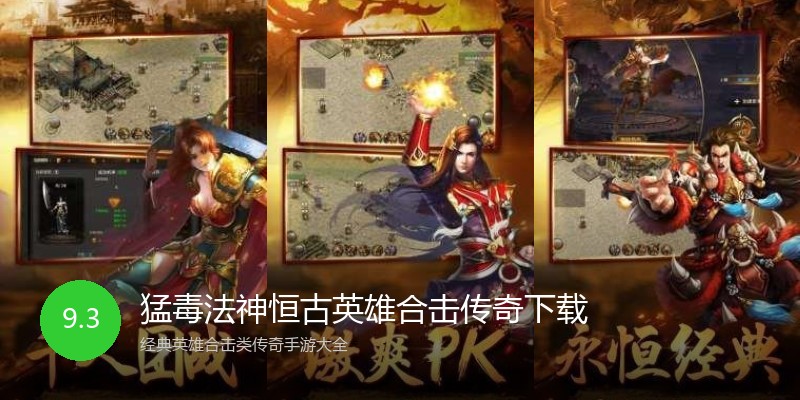 猛毒法神恒古英雄合击传奇下载