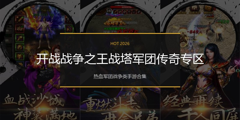 开战战争之王战塔军团传奇专区