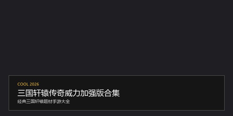 三国轩辕传奇威力加强版合集