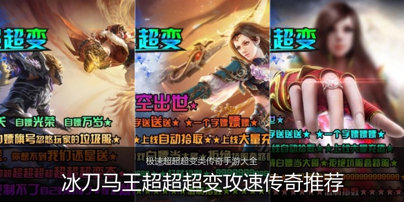 冰刀马王超超超变攻速传奇推荐