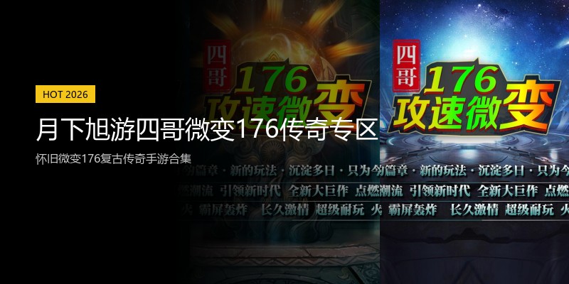 月下旭游四哥微变176传奇专区