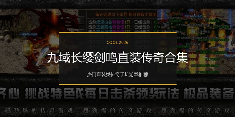 九域长缨剑鸣直装传奇合集