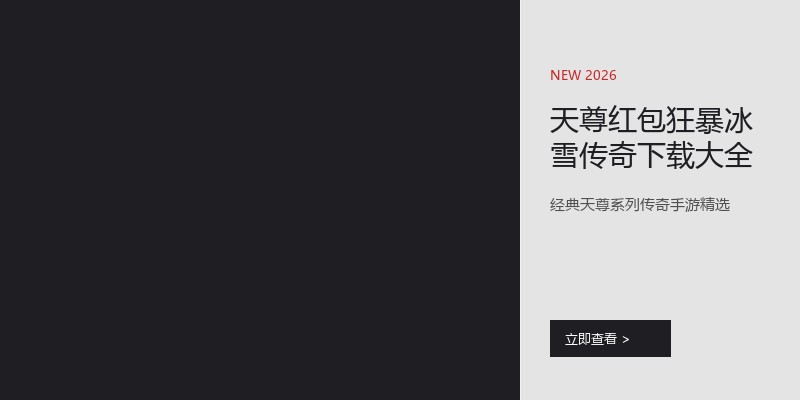 天尊红包狂暴冰雪传奇下载大全