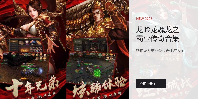 龙吟龙魂龙之霸业传奇合集
