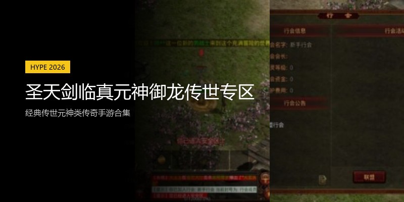 圣天剑临真元神御龙传世专区