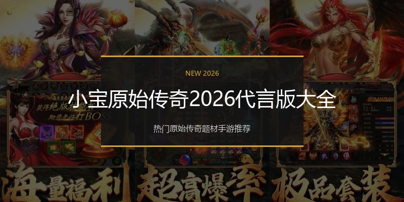 小宝原始传奇2026代言版大全