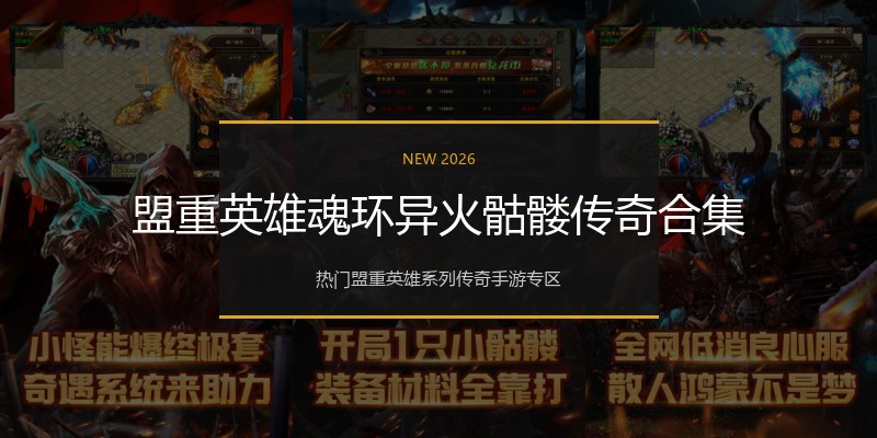 盟重英雄魂环异火骷髅传奇合集