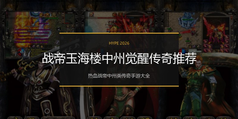 战帝玉海楼中州觉醒传奇推荐