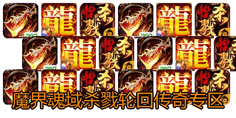 魔界魂域杀戮轮回传奇专区