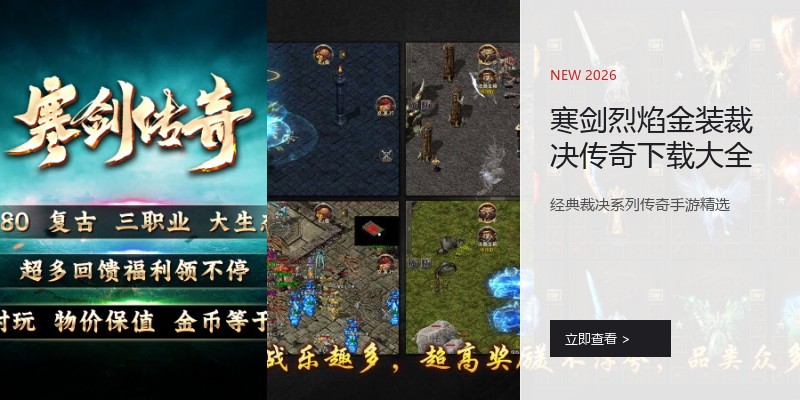 寒剑烈焰金装裁决传奇下载大全