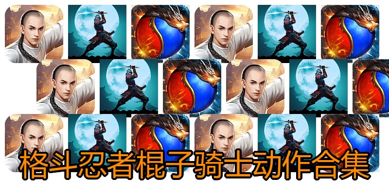 格斗忍者棍子骑士动作合集