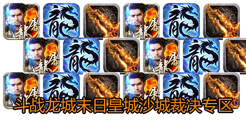 斗战龙城末日皇城沙城裁决专区