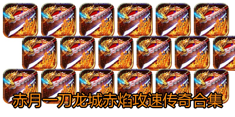 赤月一刀龙城赤焰攻速传奇合集