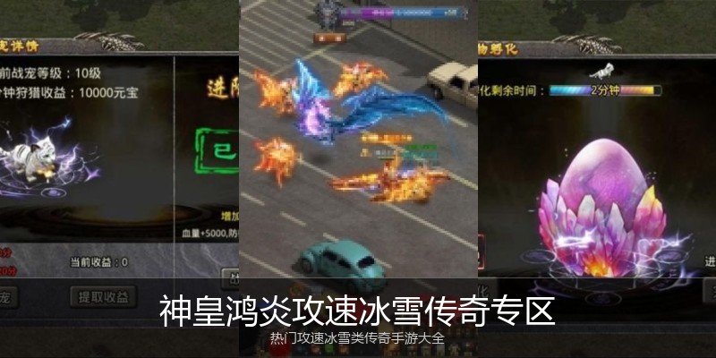 神皇鸿炎攻速冰雪传奇专区