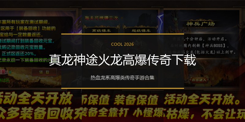 真龙神途火龙高爆传奇下载