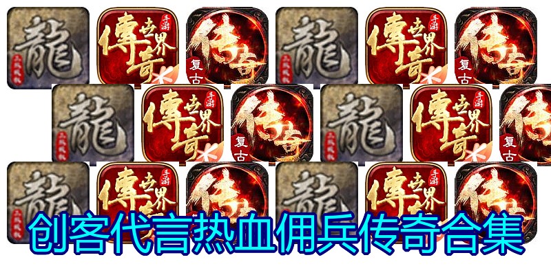 创客代言热血佣兵传奇合集