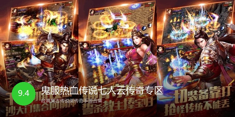鬼服热血传说七人云传奇专区