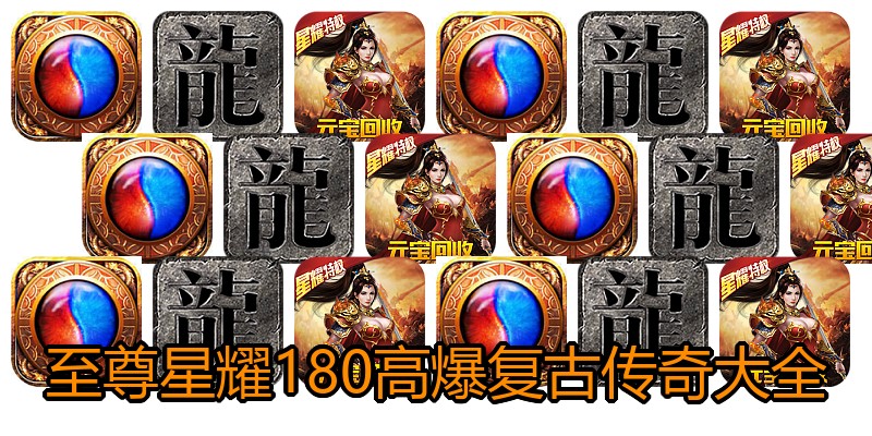至尊星耀180高爆复古传奇大全