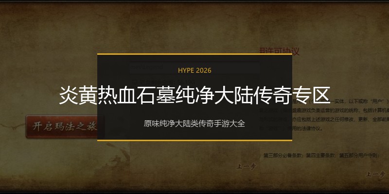 炎黄热血石墓纯净大陆传奇专区