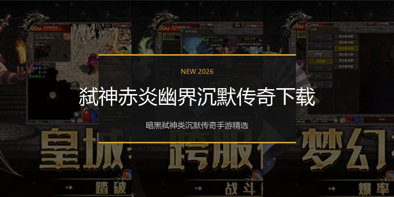 弑神赤炎幽界沉默传奇下载