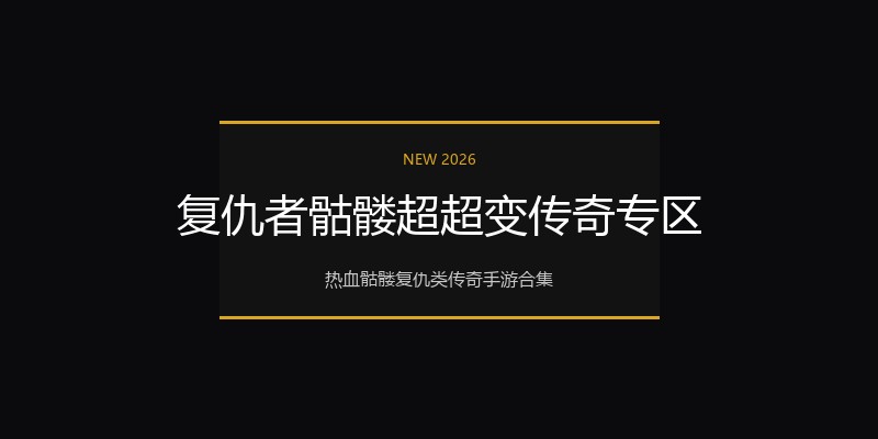 复仇者骷髅超超变传奇专区
