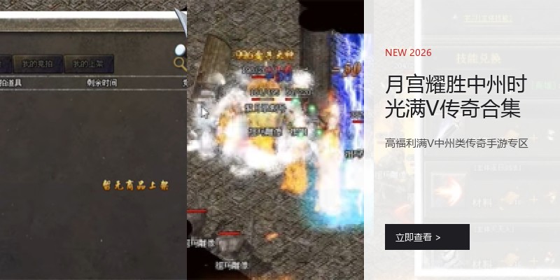 月宫耀胜中州时光满V传奇合集